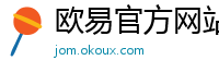 欧易官方网站